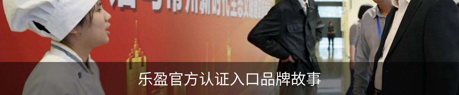 乐盈官方认证入口品牌故事