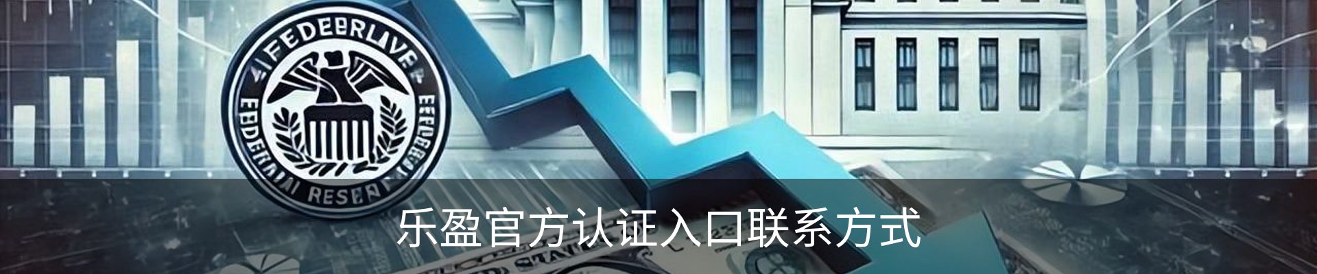 乐盈官方认证入口联系方式